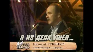 Николай Губенко - Я из дела ушёл... «Пророки» (1996). Стихи и музыка Владимира Высоцкого