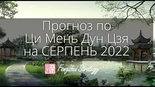 Прогноз на СЕРПЕНЬ/август  2022 за допомогою Ци Мень Дун Цзя