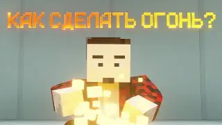 Как сделать огонь в Blender ''А как сделать?!''