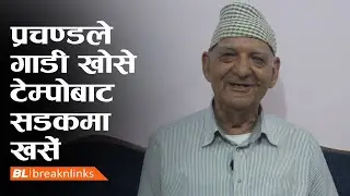 चित्रबहादुरका माइक्रो र टेम्पाे किस्साहरू | Chitra Bahadur Kc | Tempo |