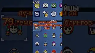 лучшие скины за 79 гемов ч.2 #brawlstars #бравлстарс #гемы  #блинги #мэг #нани #честр #барли  #эмз