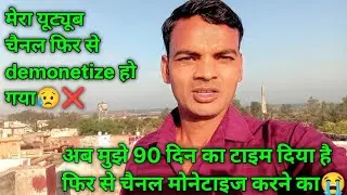 मेरा यूट्यूब चैनल फिर से डिमॉनेटाइज हो गया 😥❌|Youtube channel Demonetize 2026| 