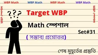 WBP Math Practice Set-31 | WBP Constable 2021 | WBP SI 2021 | অঙ্কের প্র্যাকটিস সেট -31 | WBP Math |