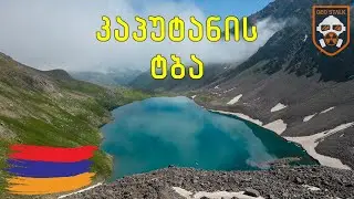 კაპუტანის ტბა