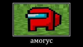 мега амогус