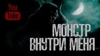 МОНСТР ВНУТРИ МЕНЯ - Страшные истории на ночь. Страшилки на ночь.