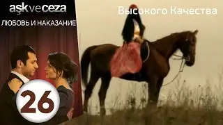 Любовь и наказание - серия 26 | HD