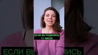 Рождённые 11 числа🔥 