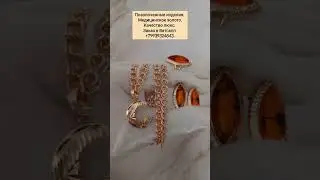 Цепь 1500 р. Кулон 690 р. Серьги 1290 р. Кольцо 750 р. Сделать заказ WhatsApp 89939324843.