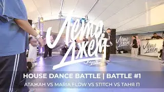 АТАЖАН VS MARIA FLOW VS STITCH VS ТАНЯ П | HOUSE DANCE BATTLE #1 | ЛЕТО ДЖЕМ ТАРХАНКУТ 2023