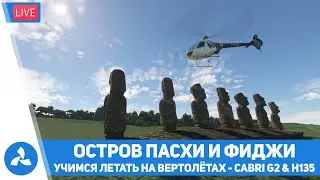 Учимся летать на вертолетах – Остров Пасхи и Фиджи – Cabri G2 & H135 – MSFS – VIRTAVIA №531