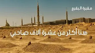 مقبرة البقيع هنا اكثر من عشرة آلاف صاحبي
