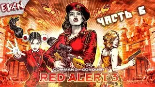 Red Alert 3 ► Кооперативное Прохождение HARD #6 ► Авиабаза Фон Эслинга: Смерть предателям