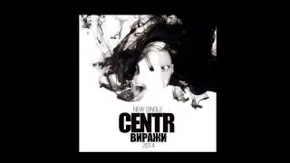 CENTR – Виражи