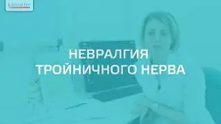 Невралгия тройничного нерва