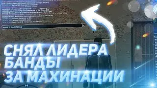 СНЯЛ ЛИДЕРА БАНДЫ ЗА МАХИНАЦИИ НА DIAMOND RP