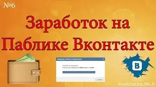 Как заработать на паблике Вконтакте