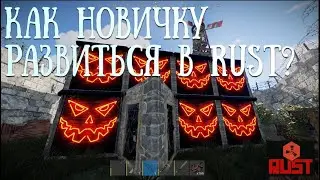 Как НОВИЧКУ развиться в RUST - дом из ГАРАЖНЫХ дверей. Разные СОВЕТЫ и ПОДСКАЗКИ.