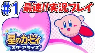 ハートを投げてフレンズ能力!!カービィ新作を最速実況Part1【星のカービィスターアライズ】