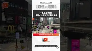 “噬人洞”不是孤立事件？专家：快速城市化基建承压