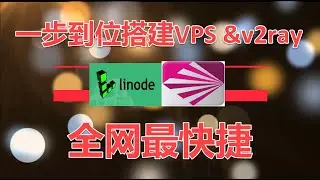 全网最快捷，linodeVPS平台stackscripts自建脚本一步到位搭建VPS&V2ray服务器2020.09.23