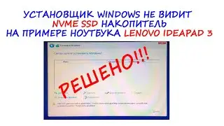 Установщик Windows 10 не видит NVME SSD.