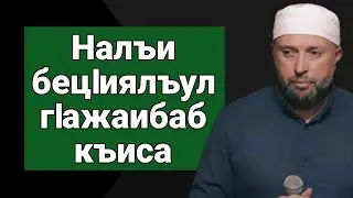 Налъи бецIиялъул гIажаибаб къиса