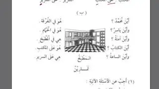 Volume 1. Lesson 6 (4). Medina Course of Arabic.