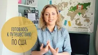 Подготовка к самостоятельной поездке по США. Покупка билетов. План маршрута.