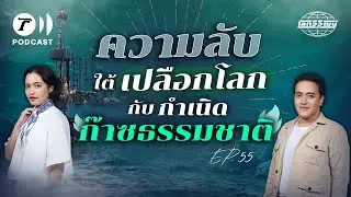 ก๊าซธรรมชาติ ความลับจากใต้เปลือกโลก | โลกวิวัฒน์ Podcast EP.55