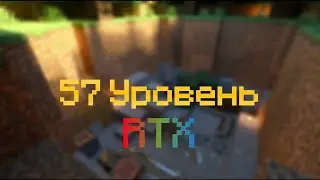 57 Уровень [RTX]