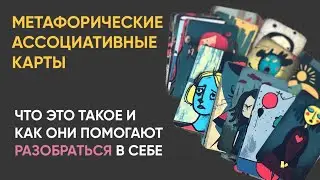 🔥Метафорические ассоциативные карты: как устроен популярный инструмент психологов