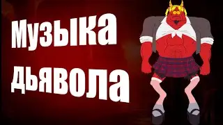 МУЗЫКА ДЬЯВОЛА
