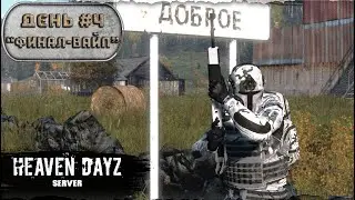 День 4 | Финал - Вайп | Мини сезон | server Heaven DayZ | 1.21