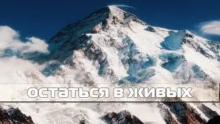 Остаться в живых. Сход лавины
