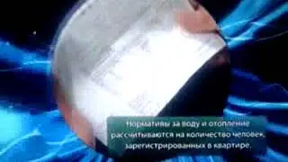 НОРМАТИВЫ НА ТЕПЛО РАСЧИТЫВАЮТСЯ НА КОЛИЧЕСТВО ЗАРЕГИСТРИРОВАННЫХ В КВАРТИРЕ xvid