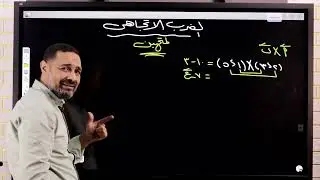 الوحده الاولي هندسه فراغية - الضرب الاتجاهي   دفعة 2025 النظام الجديد-