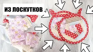 Пэчворк Лоскутное шитье для начинающих DIY Прихватка своими руками из лоскутков