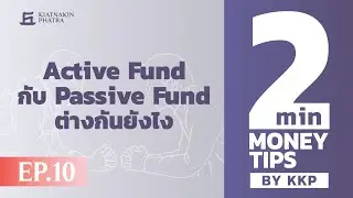 Active Fund กับ Passive Fund ต่างกันยังไง| 2 Minutes : Money Tips EP.10