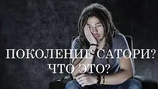 ЧТО ТАКОЕ ПОКОЛЕНИЕ САТОРИ? КТО ЭТИ ЛЮДИ?