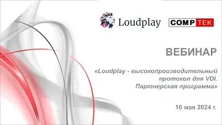 Вебинар «Loudplay - высокопроизводительный протокол для VDI. Партнерская программа»