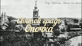 Святой град Опочка. 1 часть.