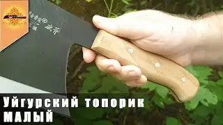 Топорик уйгурский малый. Наконец то появились в продаже. 1-е видео на эмоциях что нашёл!