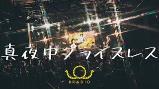 BRADIO - 真夜中プライスレス （OFFICIAL MUSIC VIDEO）