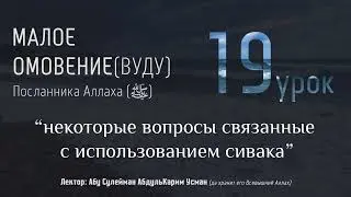 МАЛОЕ ОМОВЕНИЕ Пророка Мухаммада (ﷺ) #19 - 