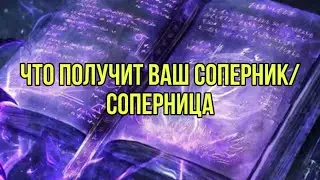 Что получит ваш соперник/соперница