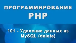 PHP. delete - Удаление данных из БД MySQL - 101