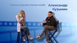 Лучший ведущий мероприятий Александр нижнее подчеркивание Кузьмин рассказал о секретах Improv Studio