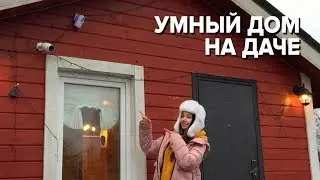 Умный дом: wi-fi розетка, камера, датчик CO2