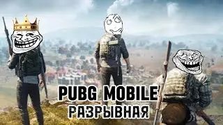 PUBG MOBILE РАЗРЫВНАЯ (ПИЛОТНЫЙ ВЫПУСК)